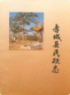 赤城县民政志             1991年版             PDF电子版下载
