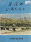 涞源县公路交通史           1989年版            PDF电子版下载