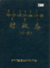 丰宁满族自治县财政志           1992年版         PDF电子版下载