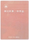 河口区第一中学志 2005版 PDF电子版下载