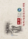 甘肃省民乐县第一中学校史 2014版 PDF电子版下载