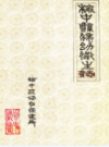 榆中县妇幼卫生志             1990年版             PDF电子版下载