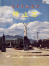 北京市怀柔县林业志         1989年版             PDF电子版下载