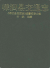 嵊泗县交通志           1995年版             PDF电子版下载