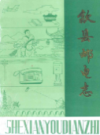 歙县邮电志            1990年版              PDF电子版下载