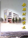歙县财政续志 1988-2005         2006年版             PDF电子版下载