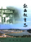 歙县教育志           2009年版           PDF电子版下载