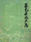 昌邑县水产志            1985年版             PDF电子版下载