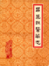 昌邑县医药志             1986年版            PDF电子版下载