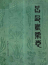 昌邑县农业志             1986年版              PDF电子版下载
