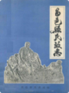 昌邑县民政志             1986年版             PDF电子版下载