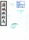 光绪蒲城县新志 蒲城县志 清李体仁修,王学礼纂光绪三十一年 PDF电子版下载