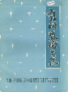 新洲县卫生志             1989年版             PDF电子版下载