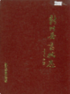 新洲县畜牧志             1990年版            PDF电子版下载