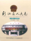 新洲区人大志(1951-2002)           2004年版           PDF电子版下载