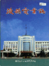浚县电业志            2006 年版             PDF电子版下载