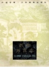 苏州方言志 1988版 pdf电子版下载