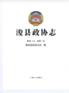 浚县政协志             2016年版              PDF电子版下载