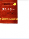 周至大事记            1986年版             PDF电子版下载