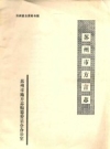 苏州市方言志 1987版.pdf电子版下载