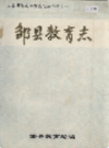 邹县教育志          1991年版           PDF电子版下载