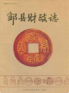 邹县财政志          1990年版            PDF电子版下载