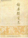 邹县粮食志          1990年版           PDF电子版下载