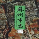 苏州市志 全三册(苏州市地方志) 1995版.pdf下载
