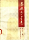 泰县方言志 1991版.pdf电子版下载