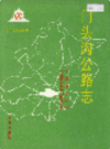 门头沟公路志            1995年版            PDF电子版下载