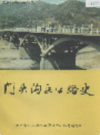 门头沟区公路史             1987年版            PDF电子版下载
