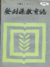登封县教育志          1988年版          PDF电子版下载