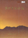 登封市政协志            2002年版             PDF电子版下载