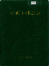 温州市林业志           2004年版          PDF电子版下载