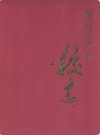 温州体育运动学校校志            1991年版              PDF电子版下载