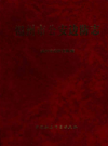 温州市公安边防志             1995年版           PDF电子版下载