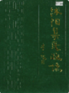 沭阳县民政志             1990年版              PDF电子版下载