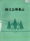 顺义县林业志_1991版_PDF电子版下载