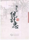 顺义区统计志_2015版_PDF电子版下载