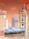 温州市城区五十年记事 1949年5月-2000年12月_PDF电子版下载