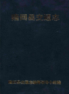 隆回县交通志            1997年版            PDF电子版下载