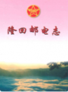 隆回邮电志             2001年版             PDF电子版下载
