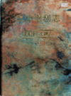 天津水利志 卷十二 北辰区水利志            1999年版               PDF电子版下载     