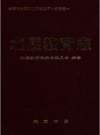 北辰教育志            2011年版             PDF电子版下载