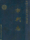 北辰区审判志             1999年版              PDF电子版下载