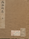 康熙长沙府志 全二十卷 清苏佳嗣修赵宁王骏参订 PDF电子版地方志下载