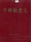 宁都粮食志          1991年版            PDF电子版下载