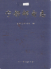 宁都邮电志          1997年版            PDF电子版下载