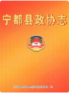宁都县政协志            2008年版              PDF电子版下载