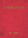 永修县税务志             1993年版           PDF电子版下载